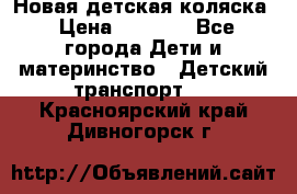 Новая детская коляска › Цена ­ 5 000 - Все города Дети и материнство » Детский транспорт   . Красноярский край,Дивногорск г.